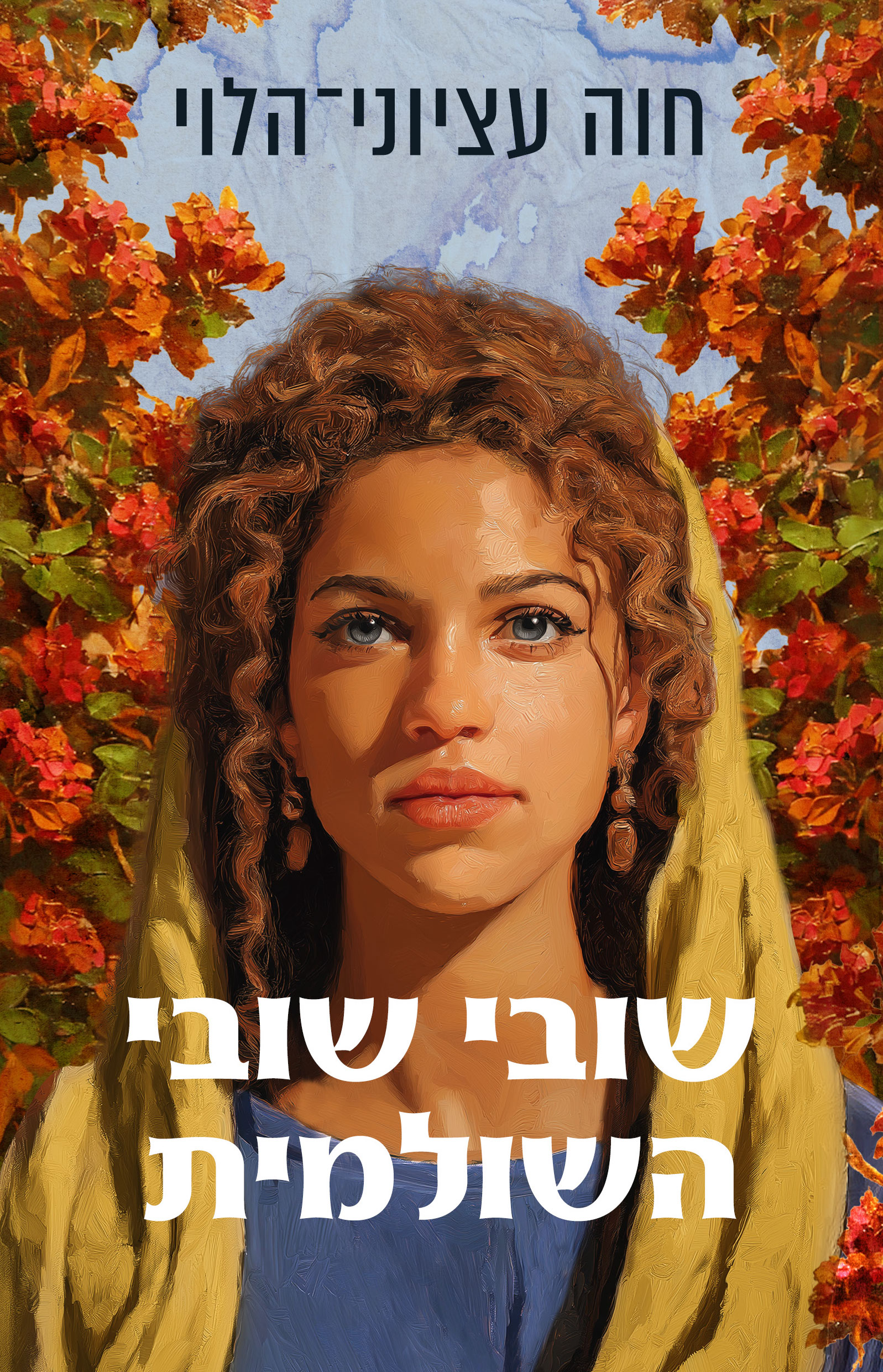 שובי שובי השולמית
