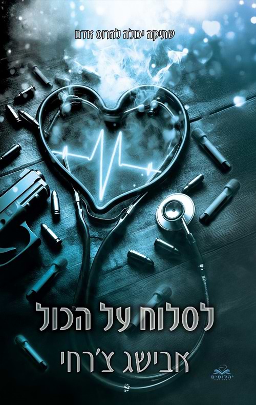 על הכול 7 - לסלוח על הכול