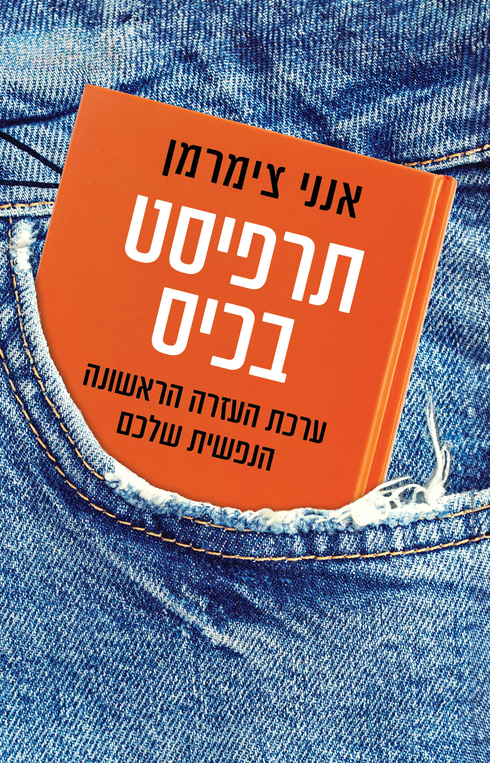 תרפיסט בכיס