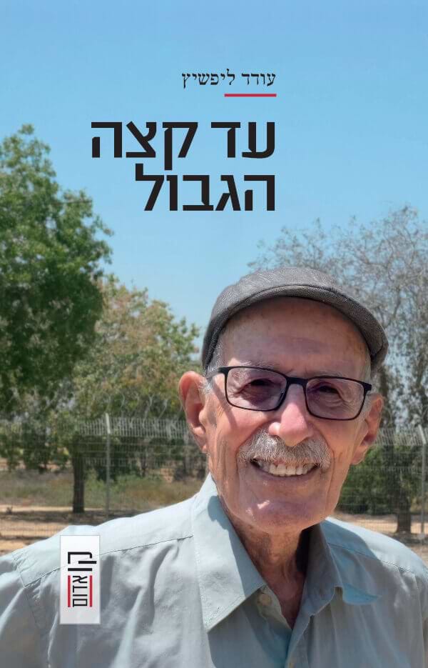 עד קצה הגבול