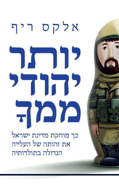 יותר יהודי ממך