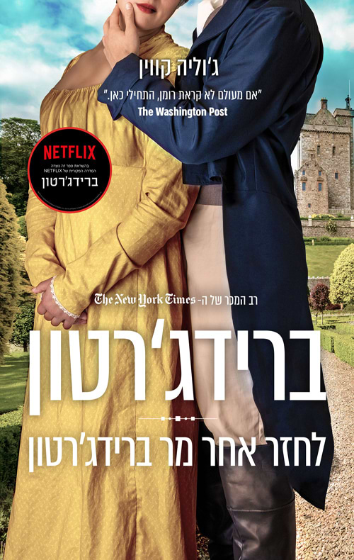 ברידג'רטון 4 - לחזר אחר מר ברידג'רטון