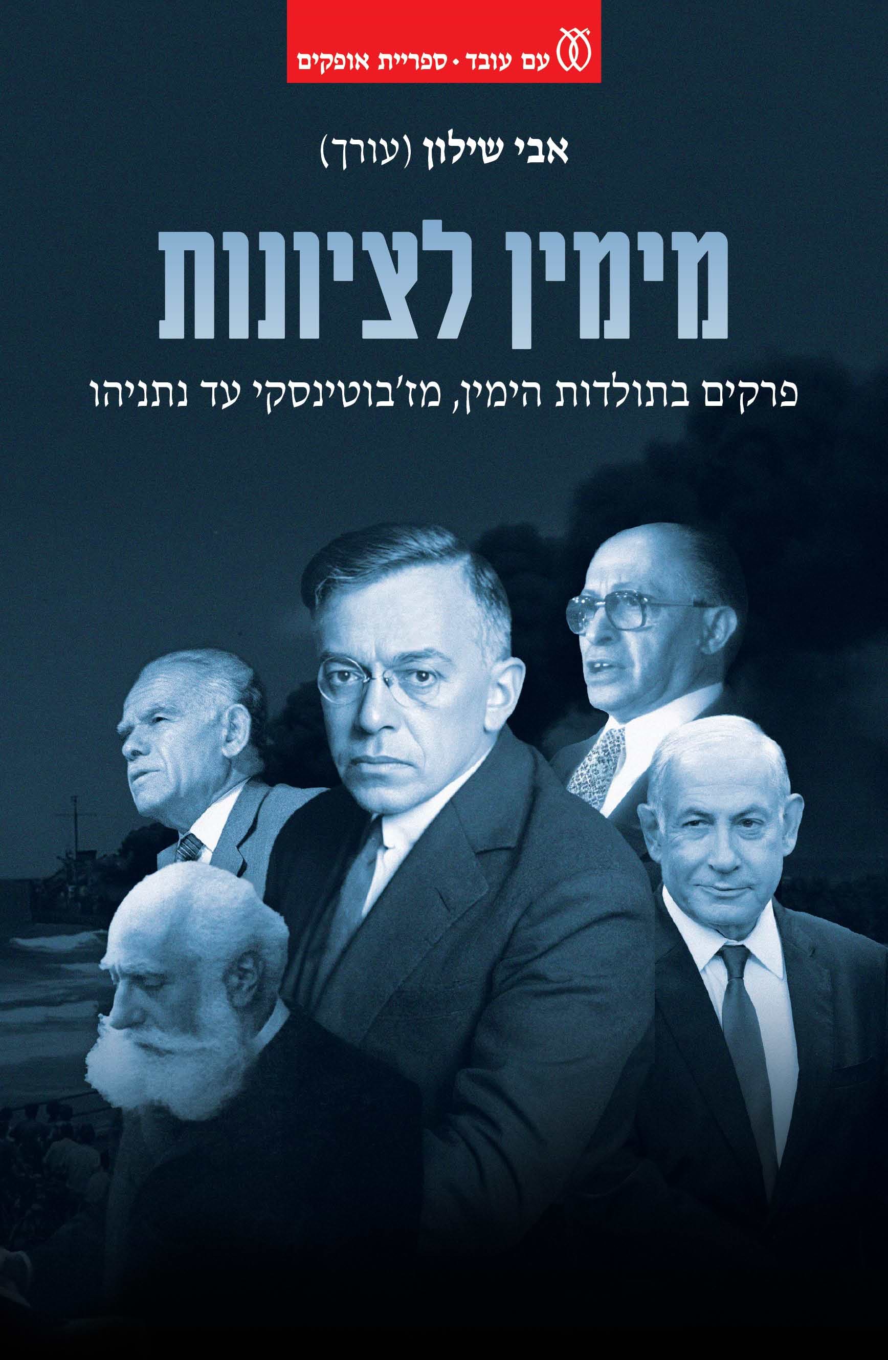 מימין לציונות