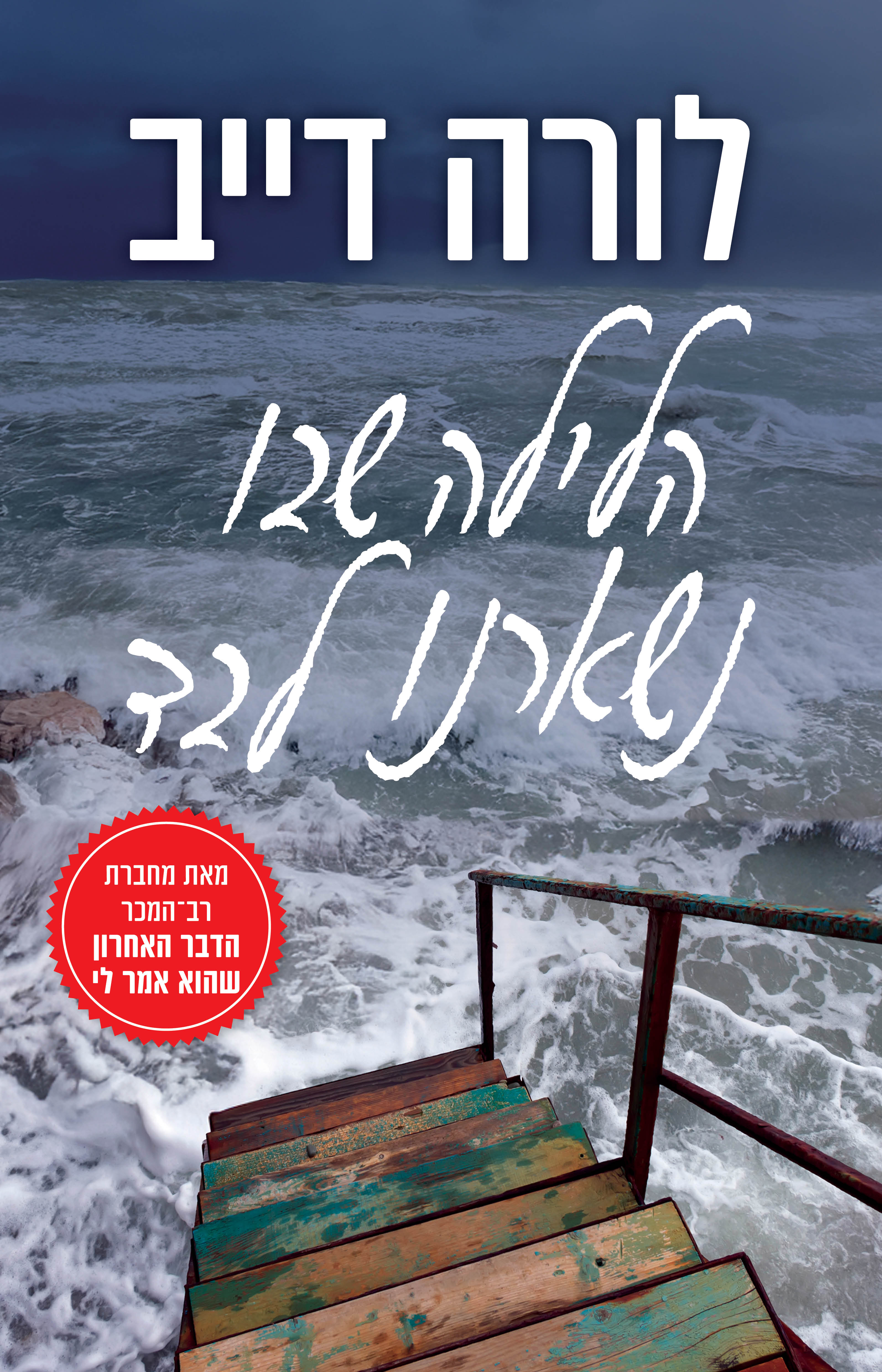 הלילה שבו נשארנו לבד