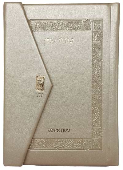 סידור קורן מהדורת כיס מגנט, נוסח אשכנז - שמנת