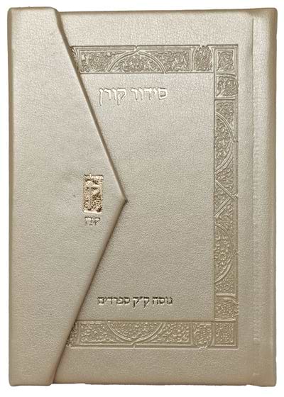 סידור קורן מהדורת כיס מגנט, נוסח ק"ק ספרדים - שמנת