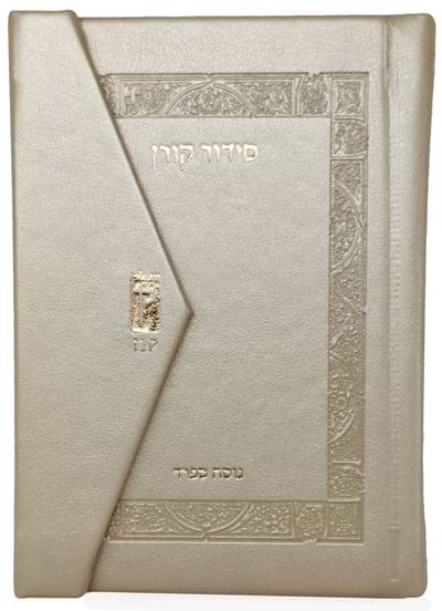 סידור קורן מהדורת כיס מגנט, נוסח ספרד - שמנת