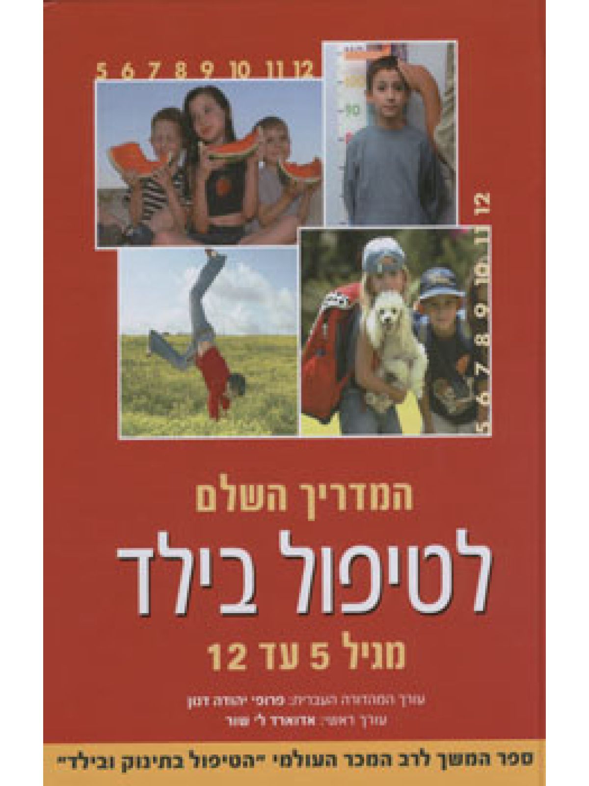 המדריך השלם לטיפול בילד מגיל 5 עד 12 כר’ רכה