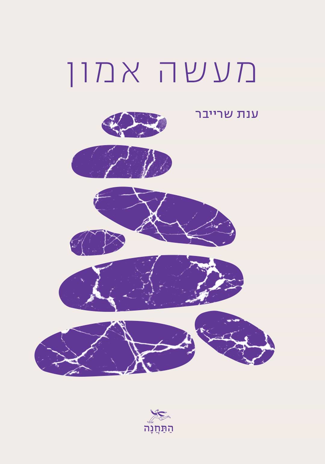 מעשה אמון