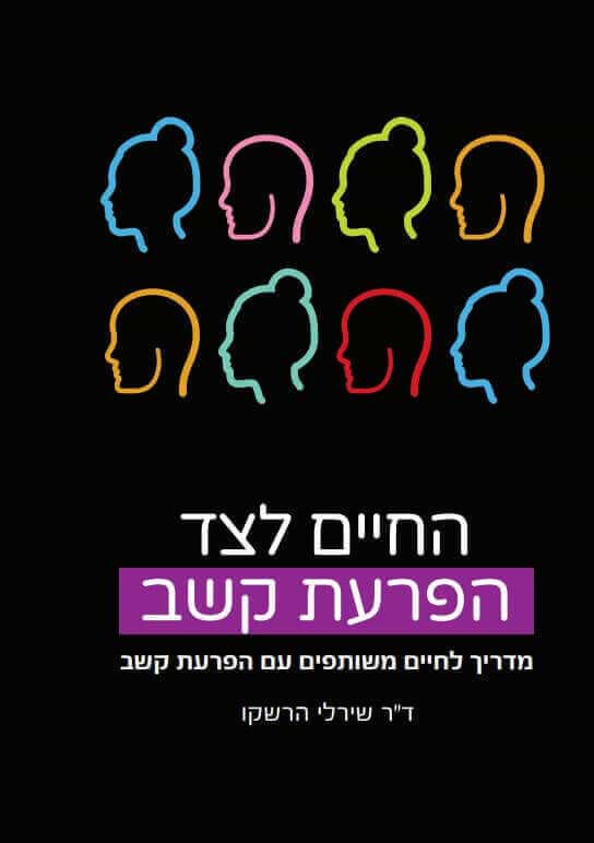 החיים לצד הפרעת קשב