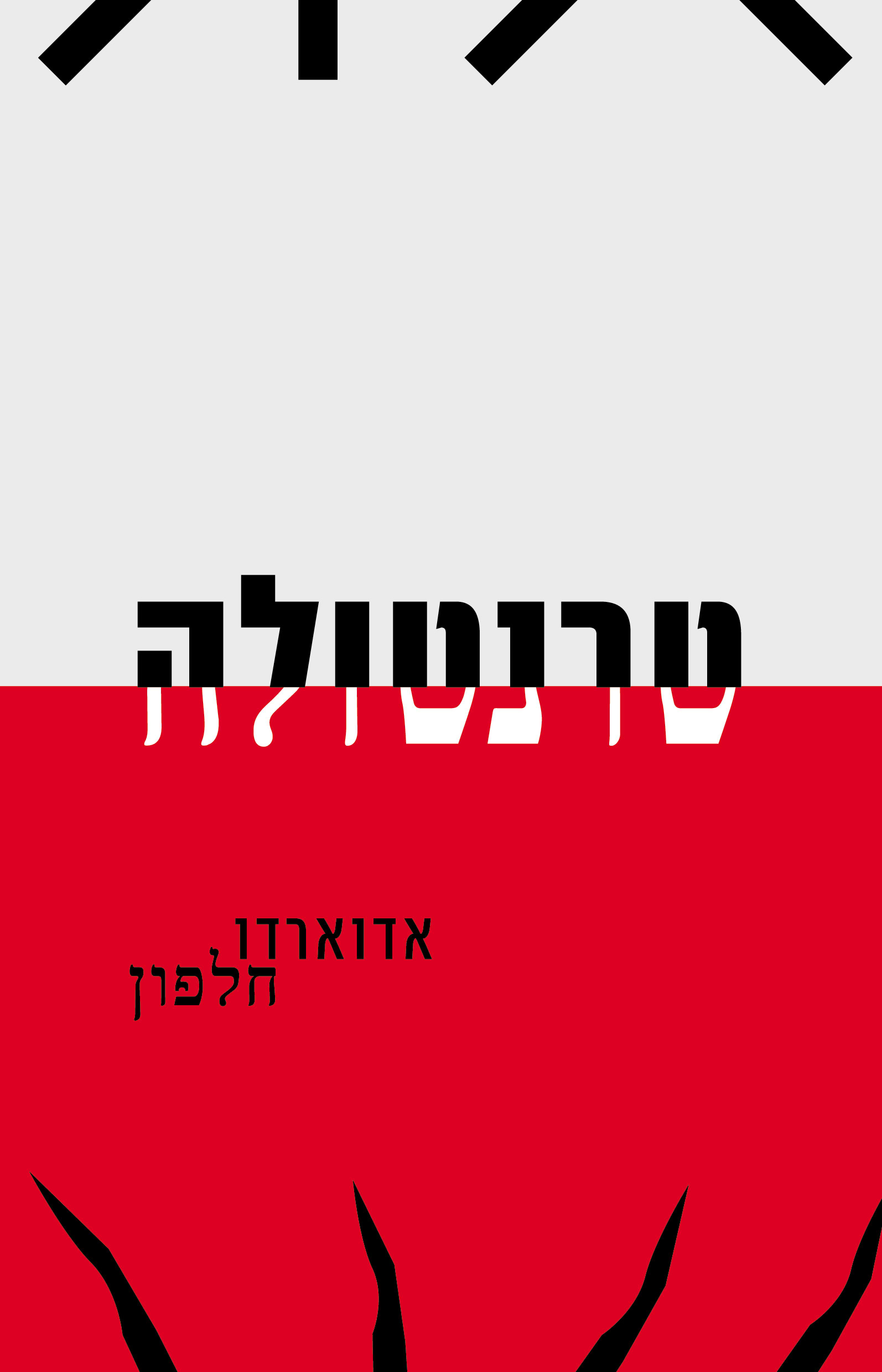 טרנטולה