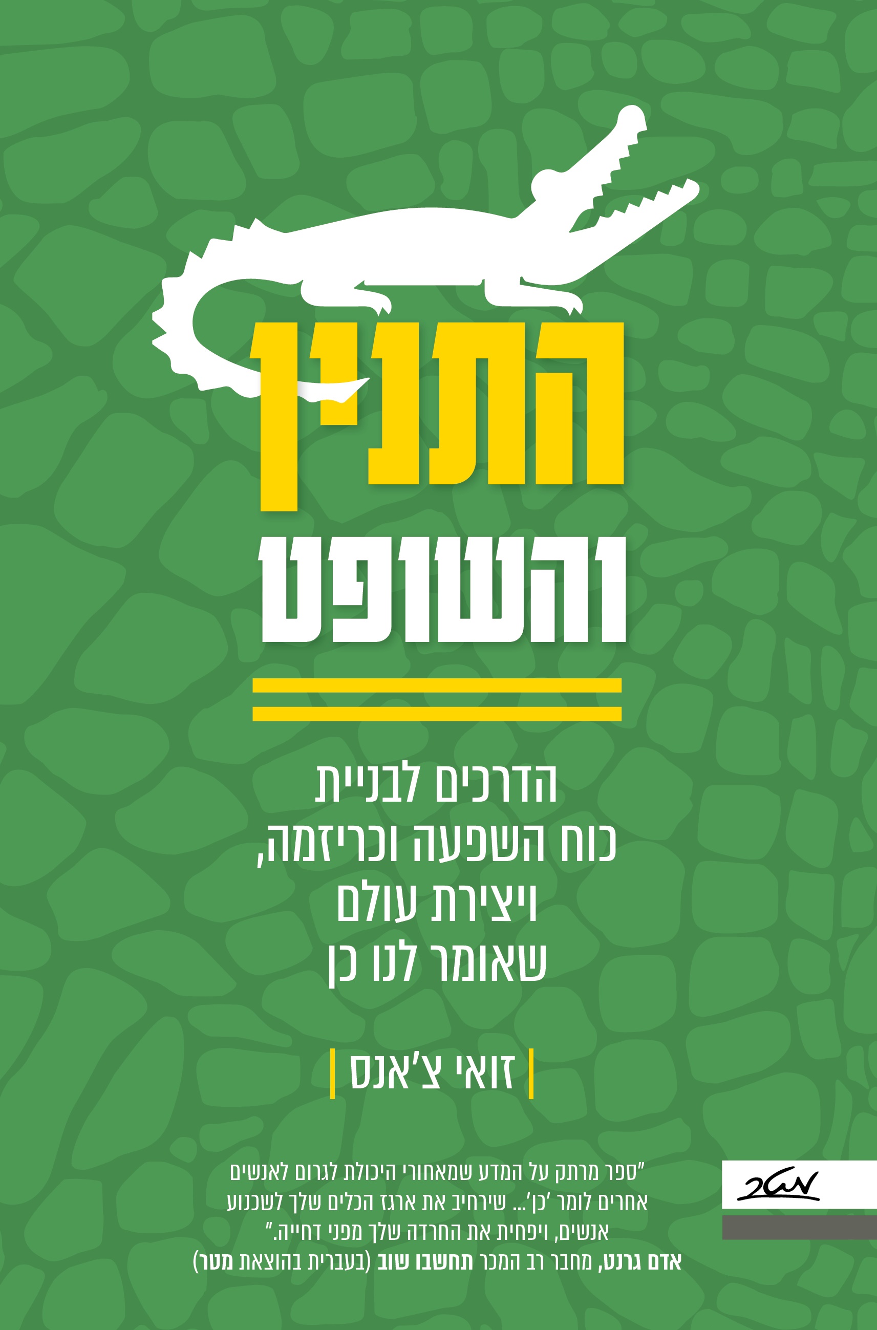 התנין והשופט