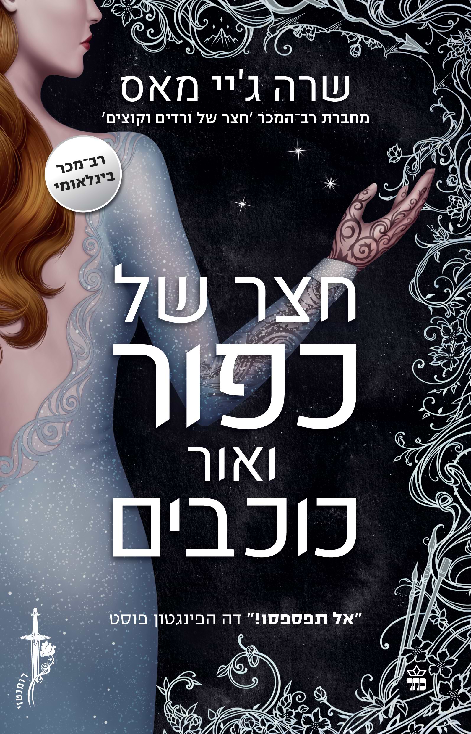 חצר של כפור ואור כוכבים