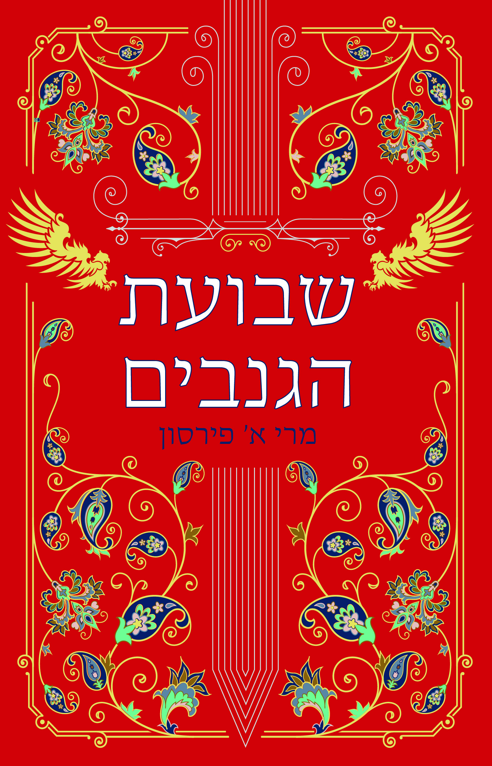 שבועת הגנבים - ריקוד הגנבים 2