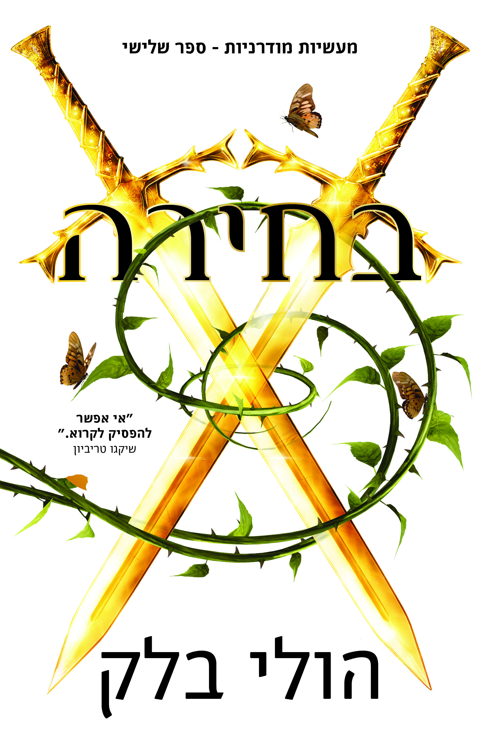 בחירה - מעשיות מודרניות 3