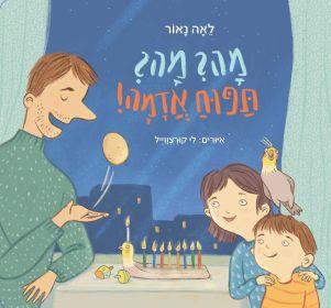 מה מה תפוח אדמה