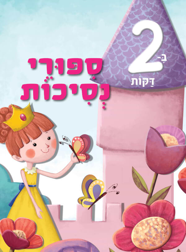 ספורי נסיכות ב-2 דקות