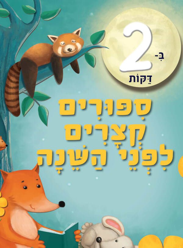 ספורים קצרים לפני השינה ב-2 דקות