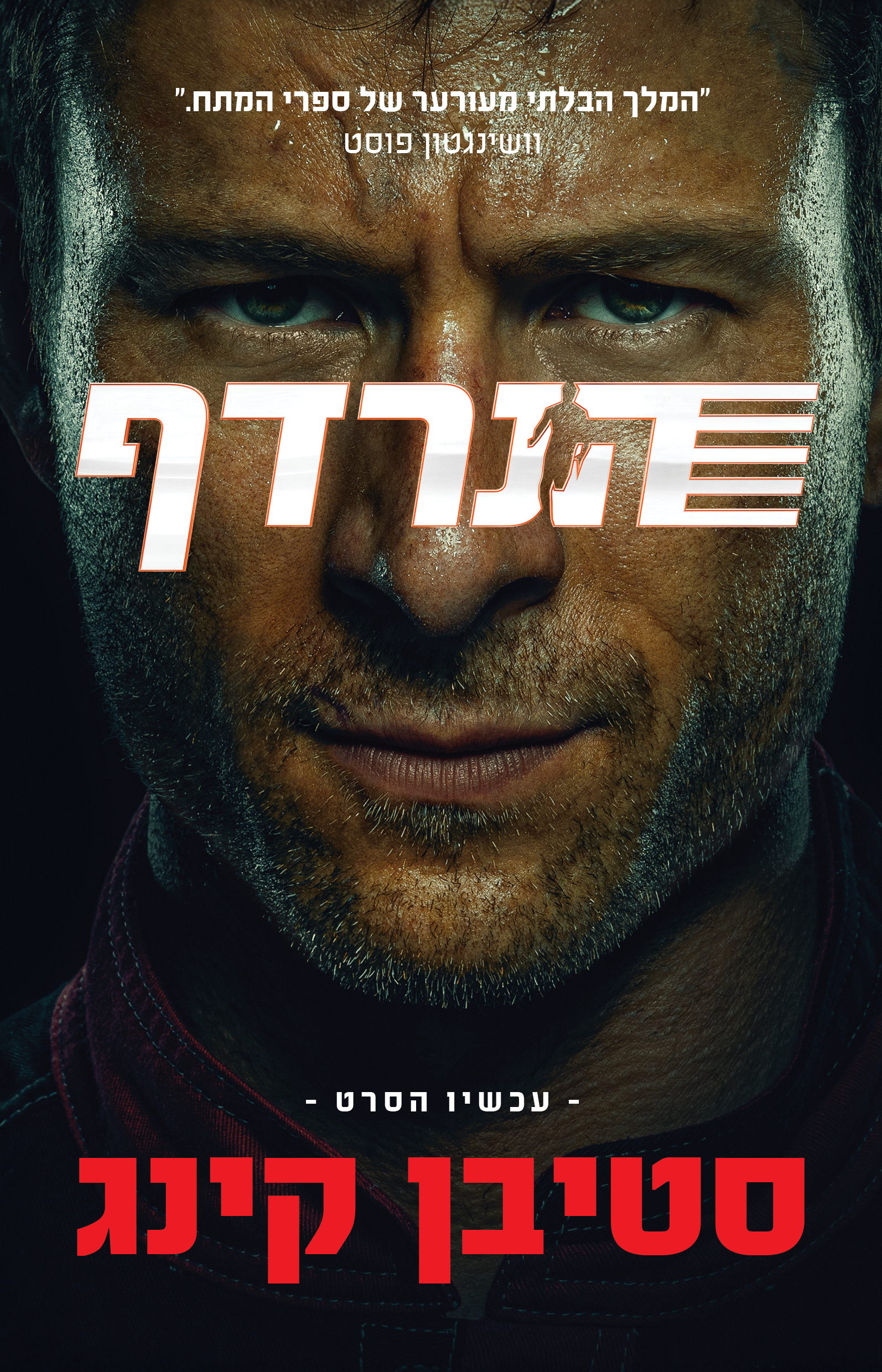 הנרדף- עטיפת הסרט