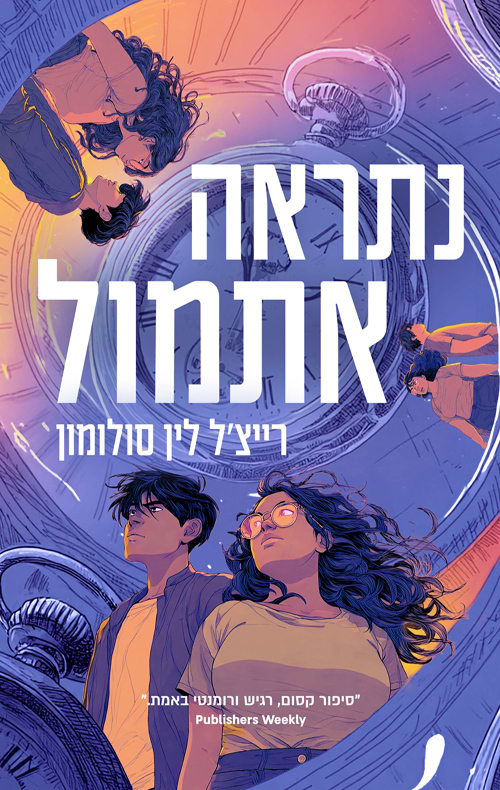 נתראה אתמול