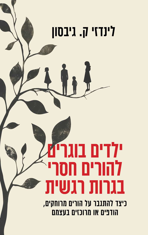 ילדים בוגרים להורים חסרי בגרות רגשית