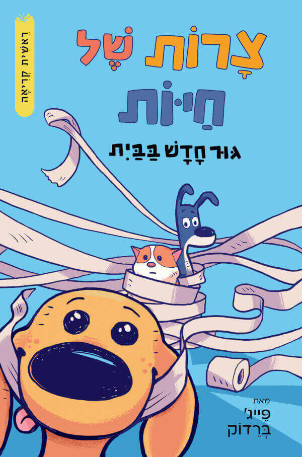 גור חדש בבית \ צרות של חיות 1