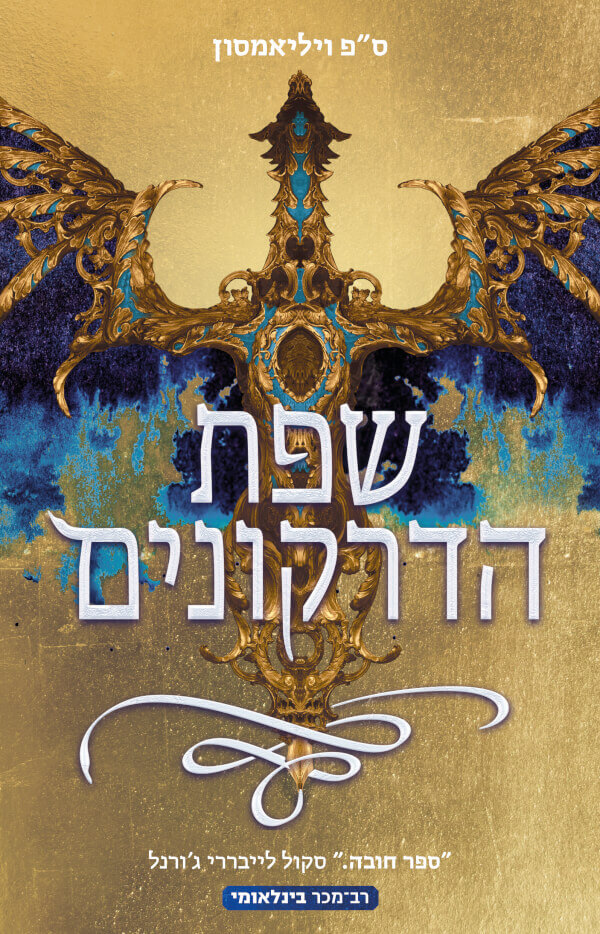 שפת הדרקונים