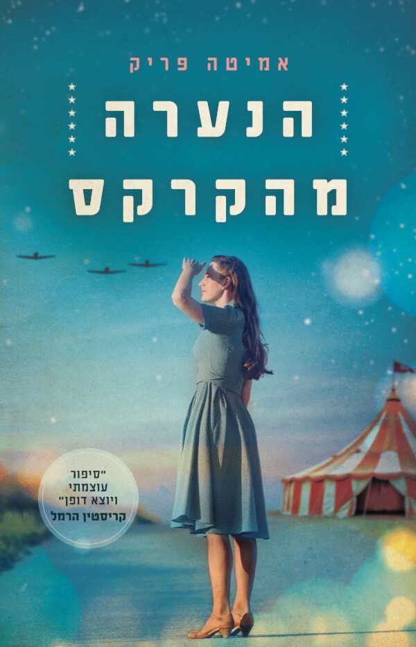 הנערה מהקרקס