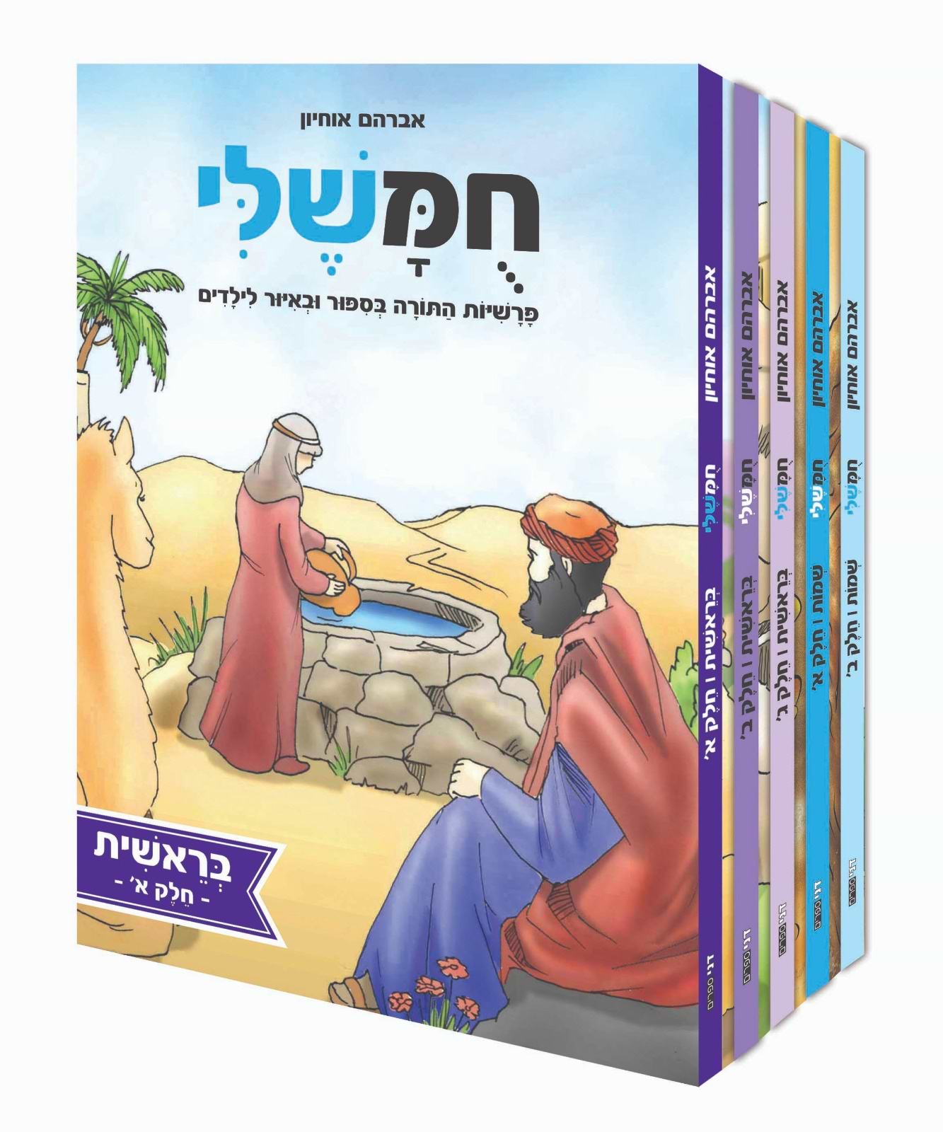 חמשלי סט מוקטן