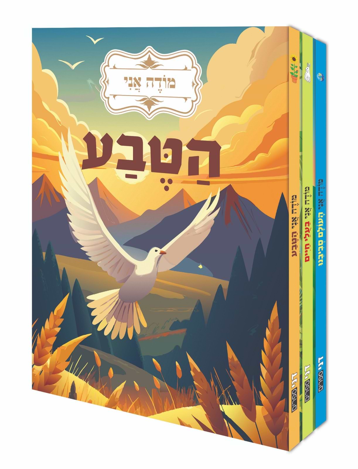 מודה אני סט 3 כרכים- בעלי חיים- הטבע- העולם סביבינו