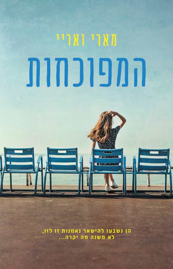 המפוכחות