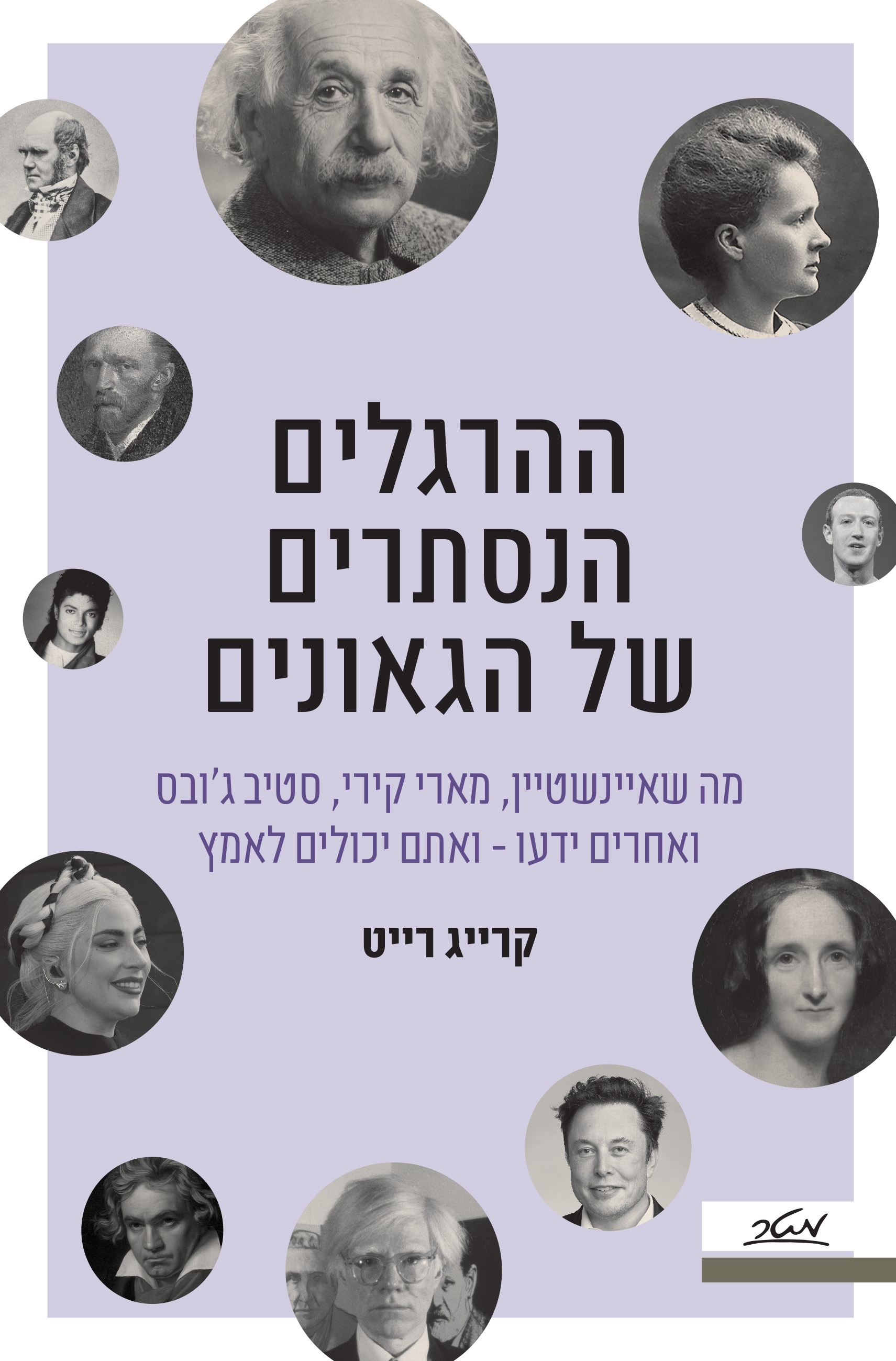 ההרגלים הנסתרים של הגאונים