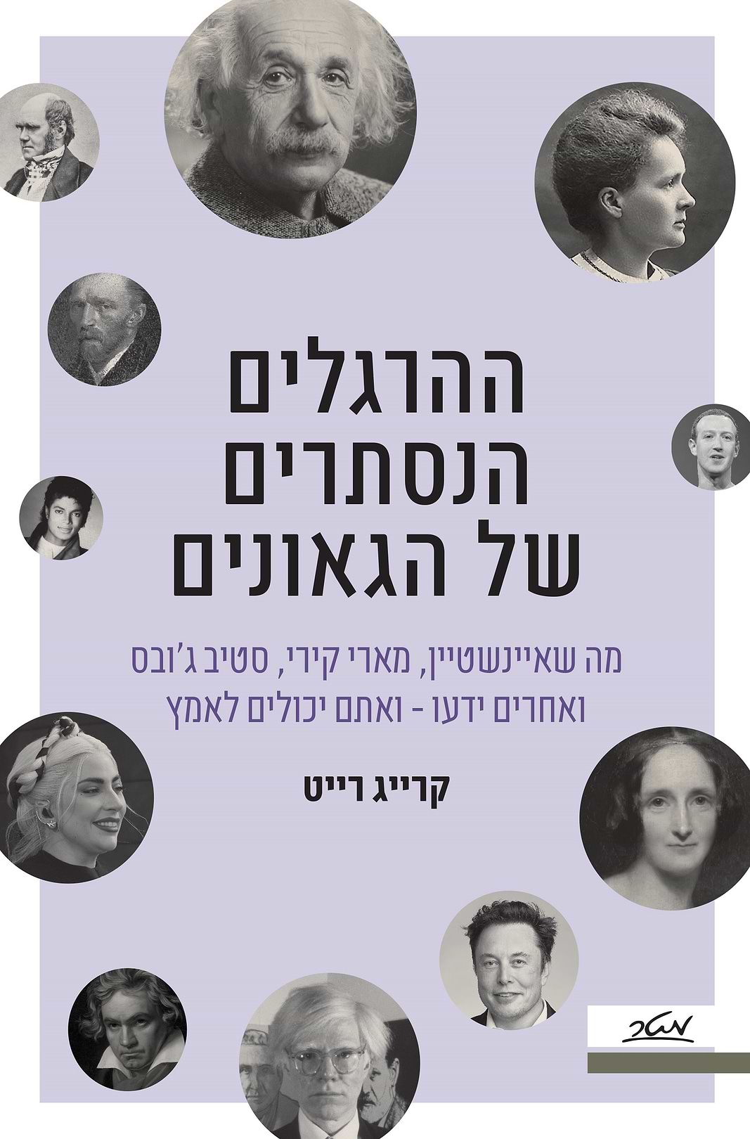 ההרגלים הנסתרים של הגאונים