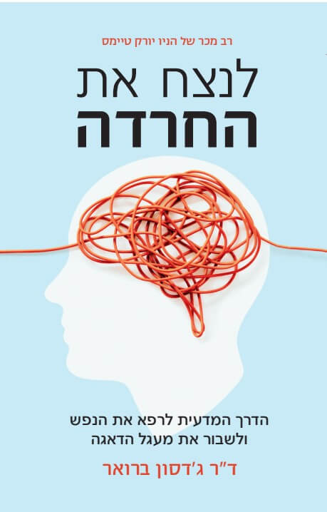 לנצח את החרדה