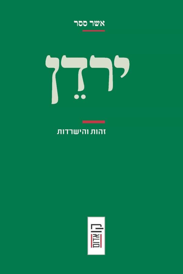 ירדן זהות והישרדות