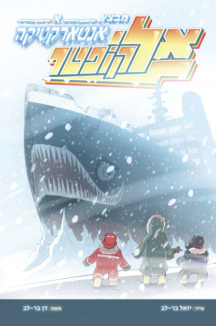 אליקופטר מבצע אנטרטיקה א'