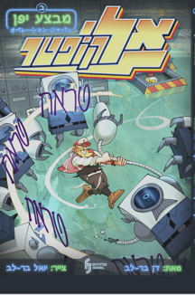 אליקופטר מבצע יפן ב'