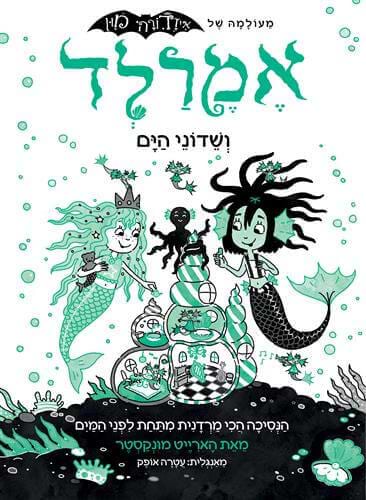 אמרלד ושדוני הים 2