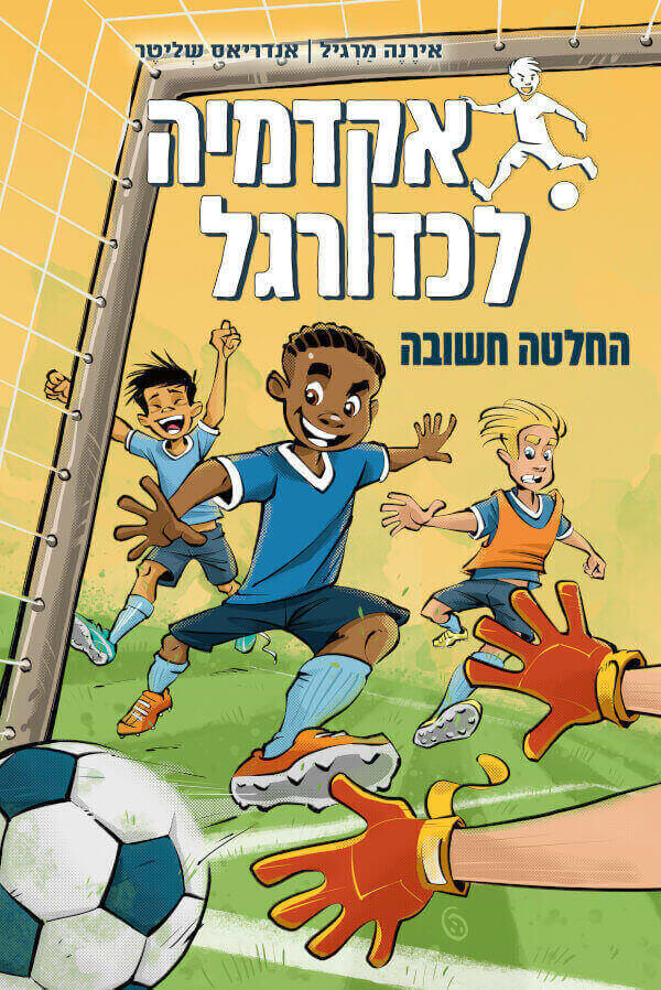 אקדמיה לכדורגל 1 החלטה חשובה