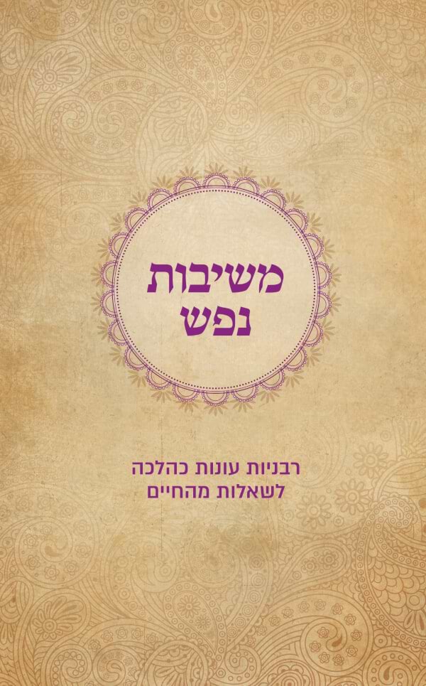 משיבות נפש