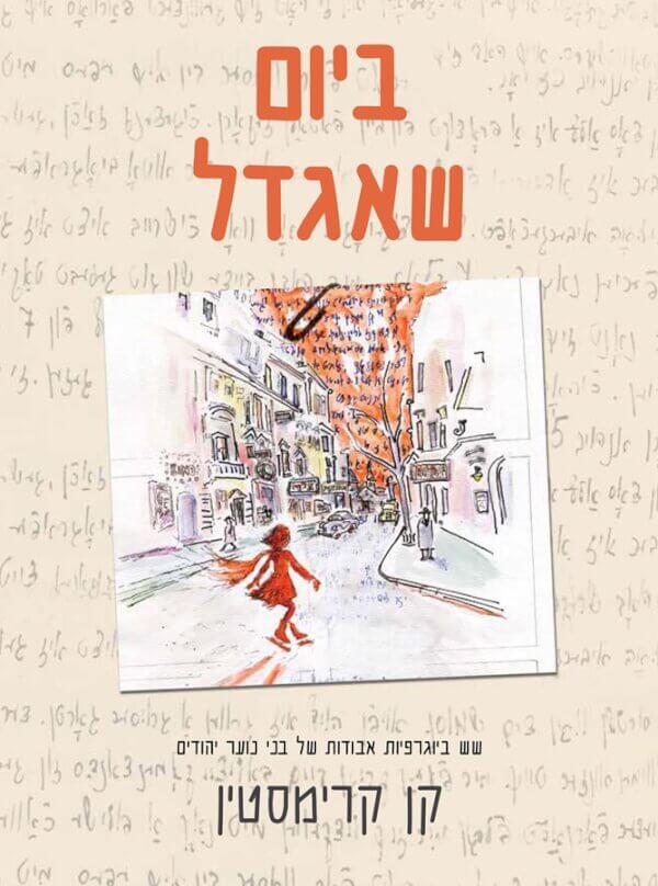 ביום שאגדל