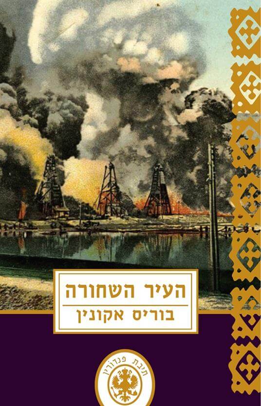 העיר השחורה