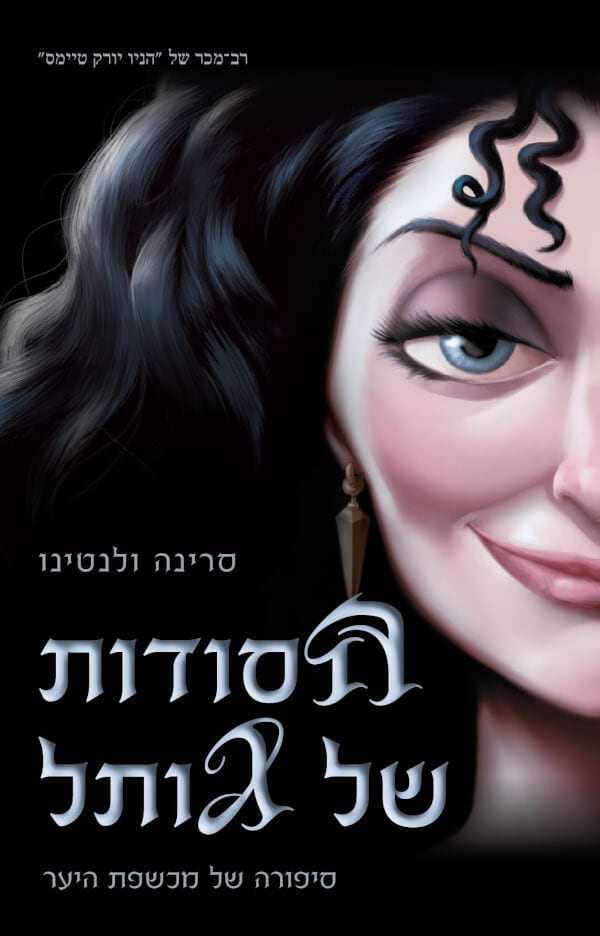 הסודות של גותל