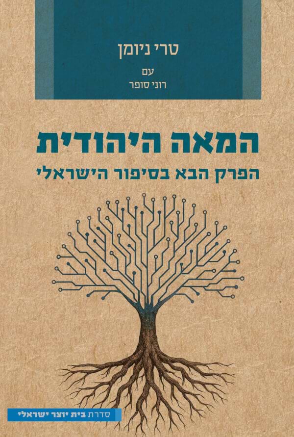 המאה היהודית