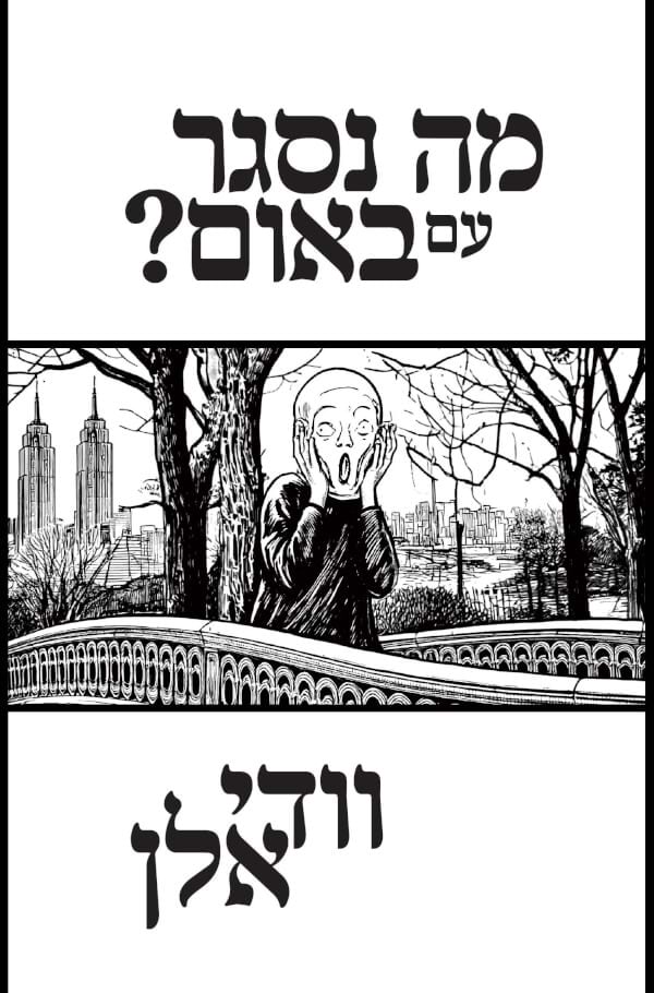 מה נסגר עם באום