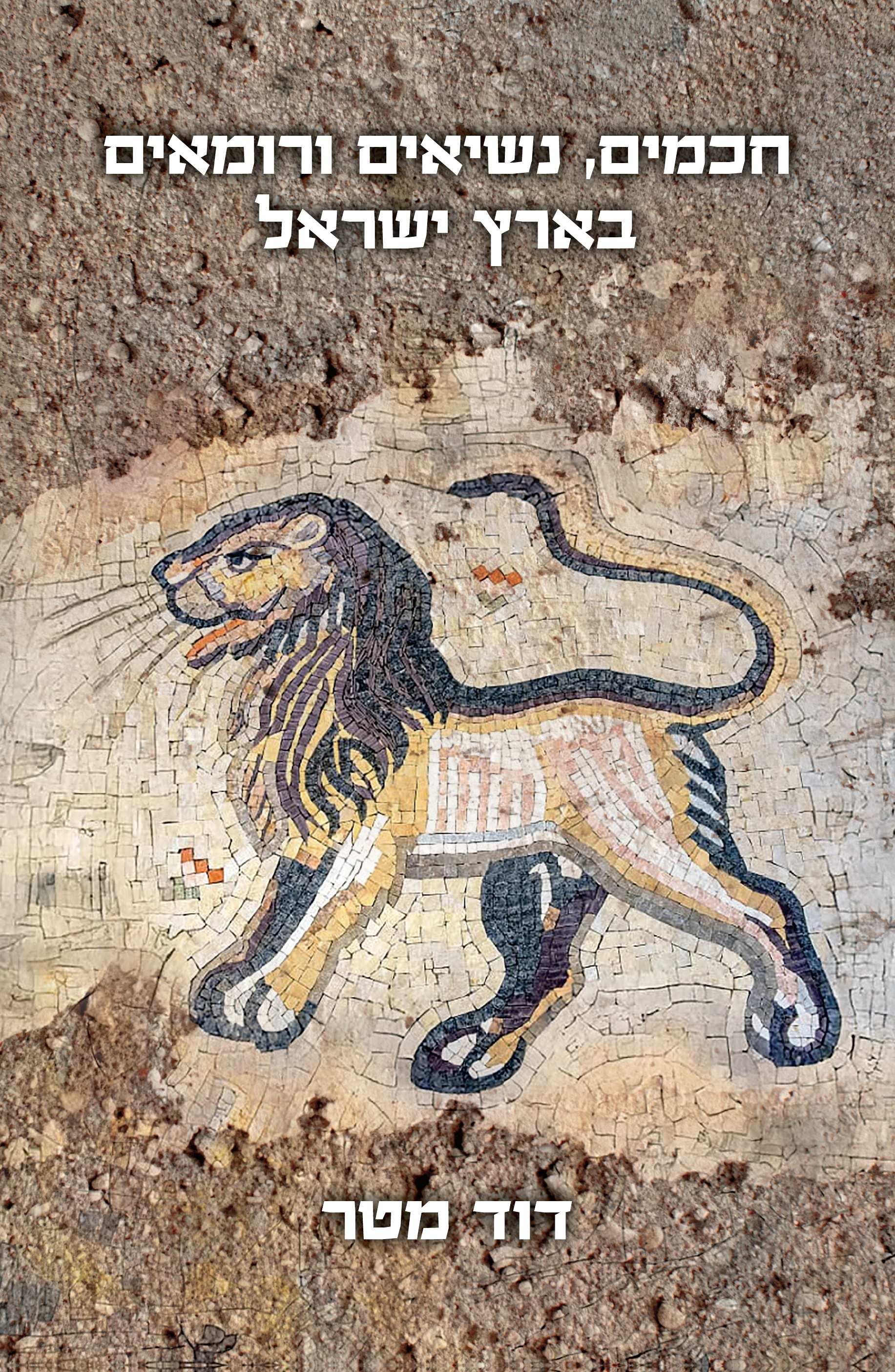 חכמים נשיאים ורומאים בארץ ישראל