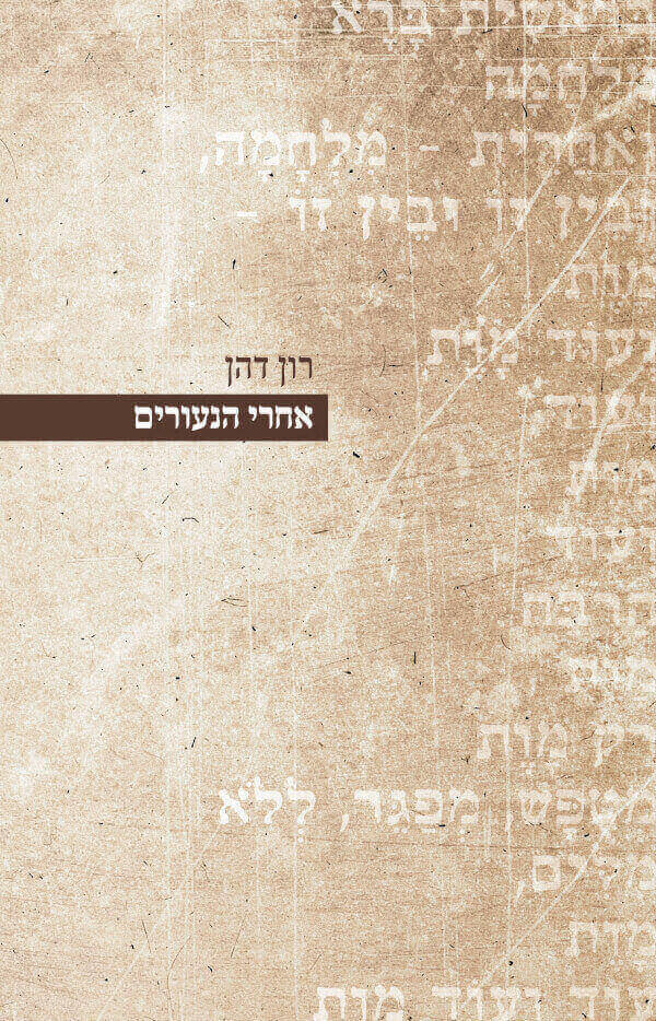 אחרי הנעורים