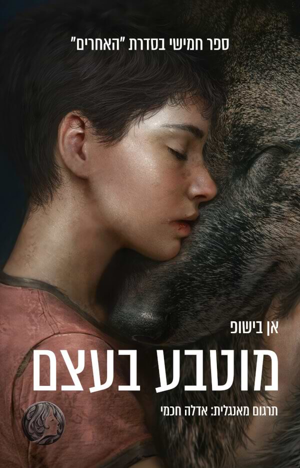 מוטבע בעצם \ האחרים 5