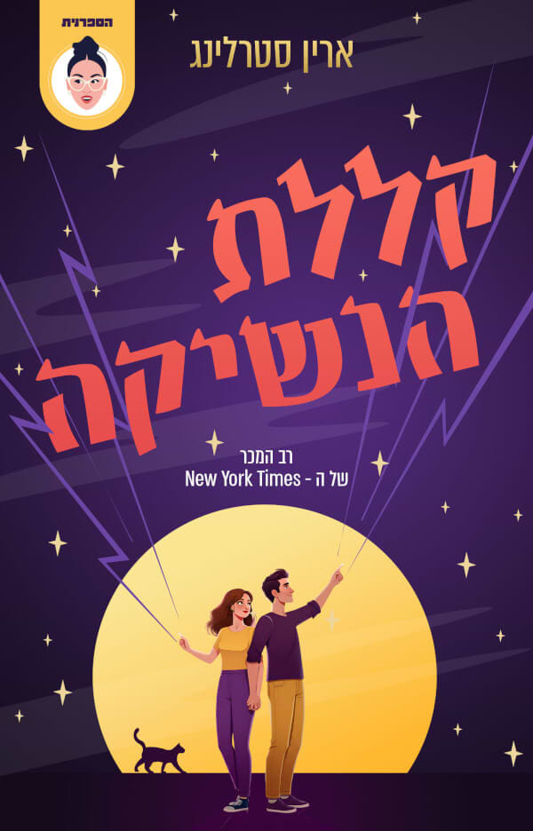 קללת הנשיקה 2