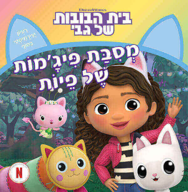 בית הבובות של גבי- מסיבת פיגמות של פיות